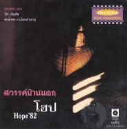 Hope สวรรค์บ้านนอก